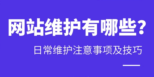 网站维护及更新方案